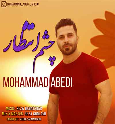 محمد عابدی چشم انتظار